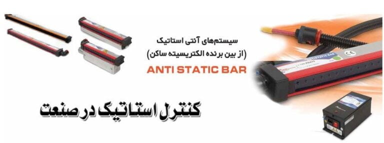 پدیده الکتریسیته ساکن